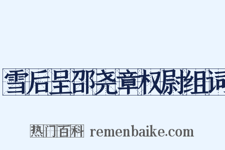 雪后呈邵尧章权尉组词是什么意思的图片